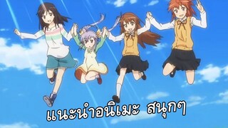 แนะนำอนิเมะ: ชีวิตประจำวัน สบายๆ | ตลก คอเมดี้ - สาวใสหัวใจบ้านทุ่ง