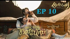 ว่าด้วยชีวิตรักของนักฆ่า ( พากย์ไทย ) EP10