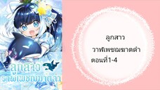 ลูกสาววาฬเพชฌฆาตดำ ตอนที่1-4