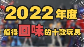 2022年我心目中最值得回味的十款年度玩具分享！【阿云模玩间】