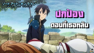 Sword Art Online - ปกป้องตอนที่หลับ