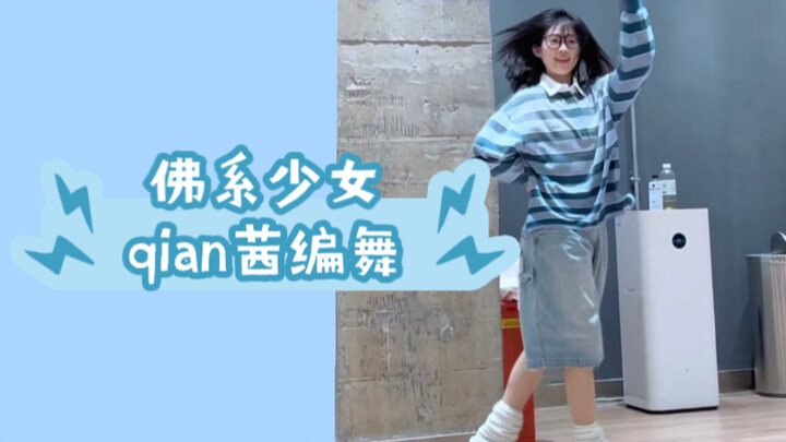 佛系少女｜qian茜编舞 超可爱超治愈超喜欢！！