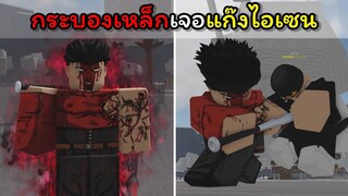 กระบองเหล็กเจอแก๊งไอเซน..!!! [The Strongest Battlegrounds]