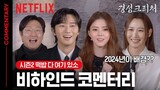 박서준&한소희&수현의 폭로, 그리고 시즌2 떡밥까지!🌸 | 비하인드 코멘터리 | 경성크리처 | 넷플릭스