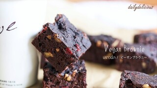 บราวนี่เจ/ Vegan Brownies/ ビーガンブラウニー