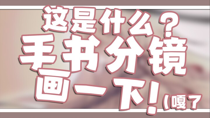 这是什么？手书分镜？画一下！（嘎了