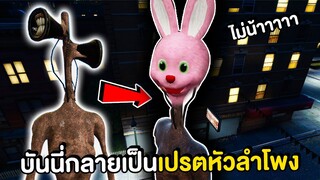 ช่วยด้วย !! บันนี่กลายเป็นเปรตหัวลำโพง | Mind&Nat