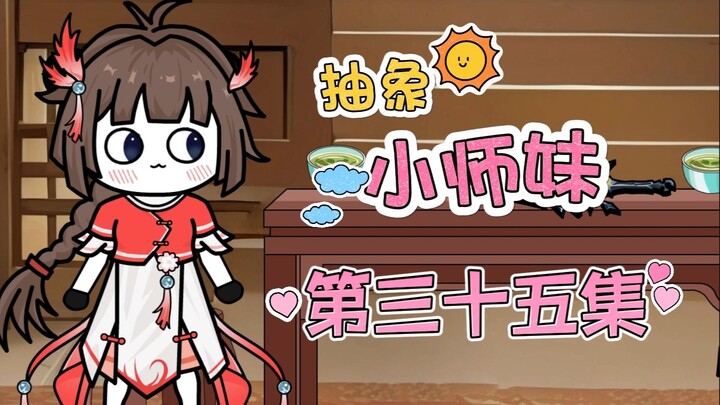 抽象小师妹 第三十五集 炼器天才