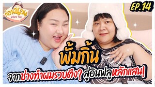 ก่อนนอน EP.14 : “พั้มกิ้น” จากช่างทำผมรวบตึง? สู่อินฟลูหลักแสน! | จือปาก