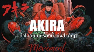 อากิระ..ทำไมอนิเมะเรื่องนี้ถึงสำคัญ? l AKIRA l The Movement