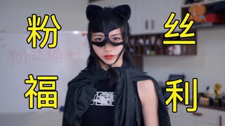 这《百万粉丝福利》把我整害羞了...