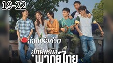ตอนที่ 19 -22