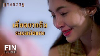 FIN | ขอบใจนะอาเรณูที่มาเป็นสะใภ้บ้านแบ้ | กรงกรรม EP.13 | Ch3Thailand