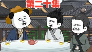 第二十集：虾仁竟然要80%的分成，谁给他的勇气？