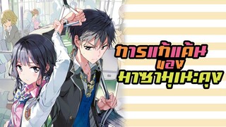 [แนะนำ] Masamune-kun no Revenge การแก้แค้นของมาซามุเนะคุง | จงตกหลุมรักฉันซะ!