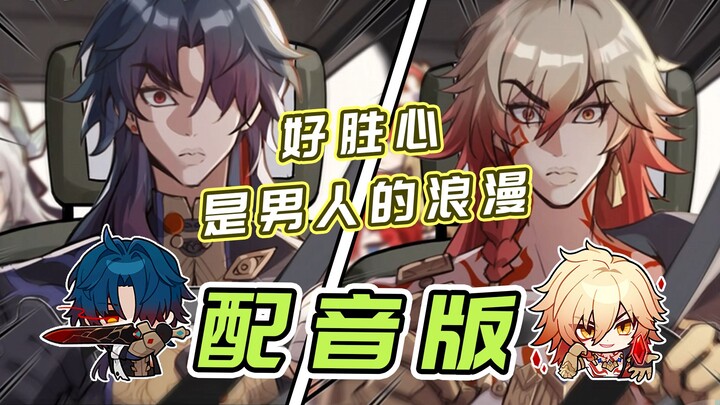 【崩铁剧场】好胜心是男人的浪漫