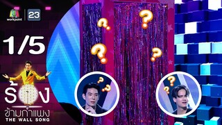 The Wall Song ร้องข้ามกำแพง | EP.200 | เจเจ กฤษณภูมิ / ไอซ์ พาริส | 4 ก.ค. 67 [1/5]