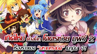 [ข่าวสาร] : เกิดใหม่ต่างโลก กับ เทพธิดา เครื่องกรองน้ำไร้ประโยชน์ |เดอะ มูฟวี่ 2| ปล่อยตัวอย่าง PV1