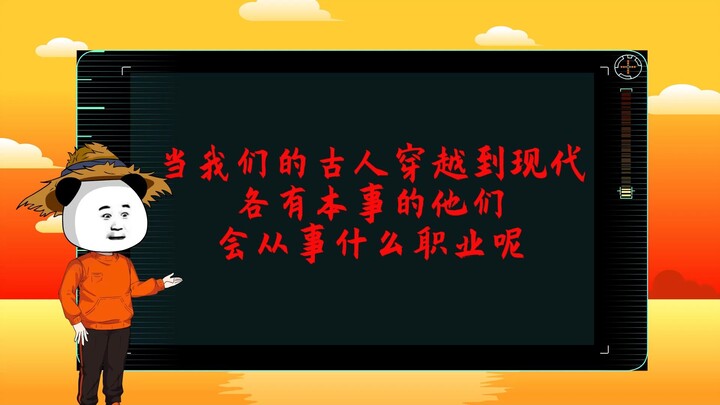 当古人穿越到现代会从事什么职业
