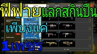 ฟีฟายแลกสกินปืนเพียงแค่1เพชรFree Fire#เกมฟีฟาย