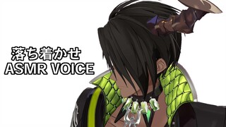 落ち着かせASMR VOICE