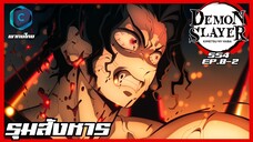 Kimetsu no yaiba ดาบพิฆาตอสูร ซีซั่น 4 ตอนที่ 8/2 รุมสังหาร [พากย์ไทย]