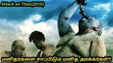 Attack on Titan (2015) Story Explained in Tamil | Tamil Voice Over |  anime review tamil | Re-Upload