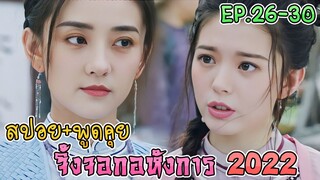 เล่าเรื่อง+คุยกันหลังดู จิ้งจอกอหังการ  2022 EP.26-EP.30