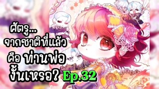 ศัตรูจากชาติที่แล้วคือท่านพ่องั้นเหรอ ตอนที่ 32