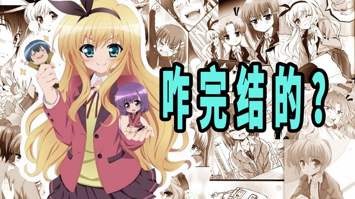 《MM一族》原作咋完结的？