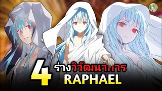 4 ร่างวิวัฒนาการของ ราฟาเอล (ชิเอล) | เกิดใหม่เป็นสไลม์