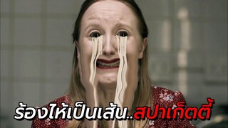 สปอยหนัง | เมื่อเธอร้องไห้ออกมาเป็น..เส้นสปาเก็ตตี้ เอาไปขายจนรวย!! | Noodles