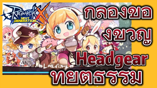 (Ragnarok X: Next Generation) กล่องของขวัญ Headgear ที่ยุติธรรม