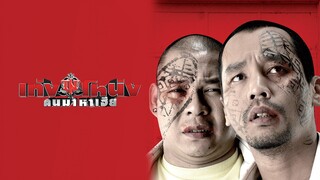 Teng Nong Khon Maha-Hia (2007) เท่งโหน่ง คนมาหาเฮีย (เต็มเรื่อง)
