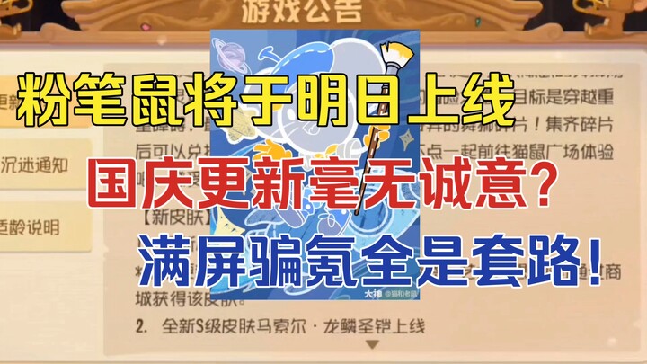 猫鼠4-25：莱恩将于明日上线！国庆更新毫无诚意，满屏骗氪套路拉满