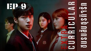 เอ็กซ์ตร้าเคอริคคิวลาร์ (พากย์ไทย) EP 9