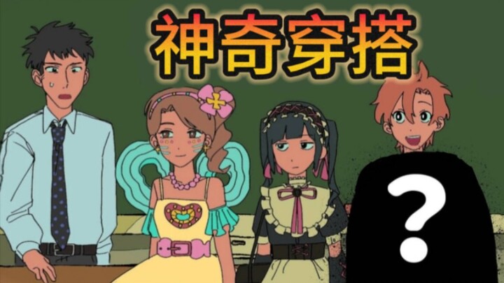 【超能力高校/联动】那些认为在换季期可以随便穿的家伙