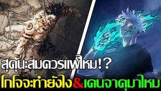 มหาเวทย์ผนึกมาร - สุคุนะสมควรแพ้ไหม!? โกโจจะทำยังไงเพื่อช่วยเมกุมิ? สิ่งที่หลายคนกลัว เคนจาคุ!