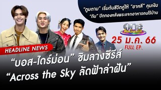 🔴 LIVE #oneบันเทิง | 25 มกราคม 2566 | one31