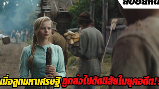 มหาเศรษฐี ทุ่มทุนส่งลูกชายจอมเกเรย้อนกลับไปในอดีต เพื่อเป็นทาส สปอยหนัง