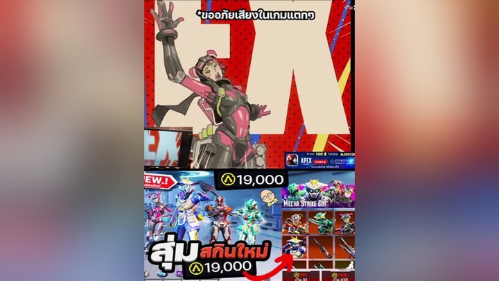 หมดไปเท่าไหร่ กับคำว่ามันต้องมี apexlegendsmobile njoinplay apexmobile