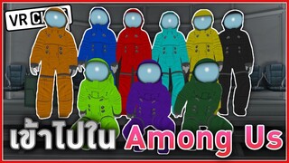 ลงสนามด้วยความสง่า - Among Us in VRChat