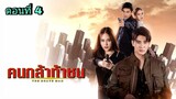 ละครคนกล้าท้าชน ตอนที่ 4