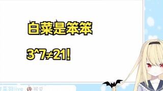 【椎名菜羽】日本小土豆直播计算3的7次方并当场与白菜切割