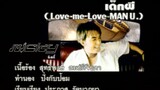 เด็กผี (Love me Love Man U) - นิคกี้ สุระ (MV Karaoke)