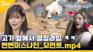 (fromis_9 ep-5) 저녁밥_고기앞에서_등장한_뻔뻔미스나인_모먼트.mp4 (feat. Paradao / ENG sub)