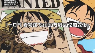 一口气看完路飞悬赏从3000万到30亿的变化 (一定要戴耳机听，你会燃起来的！)