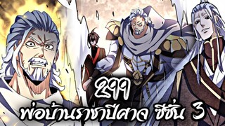 [พากย์มังงะจีน] พ่อบ้านราชาปีศาจ ซีซั่น 3 ตอนที่ 299