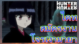 ไคท์ สมัครงาน โจรเงามายา