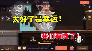 猫和老鼠手游：太好了是幸运！我们有救了！